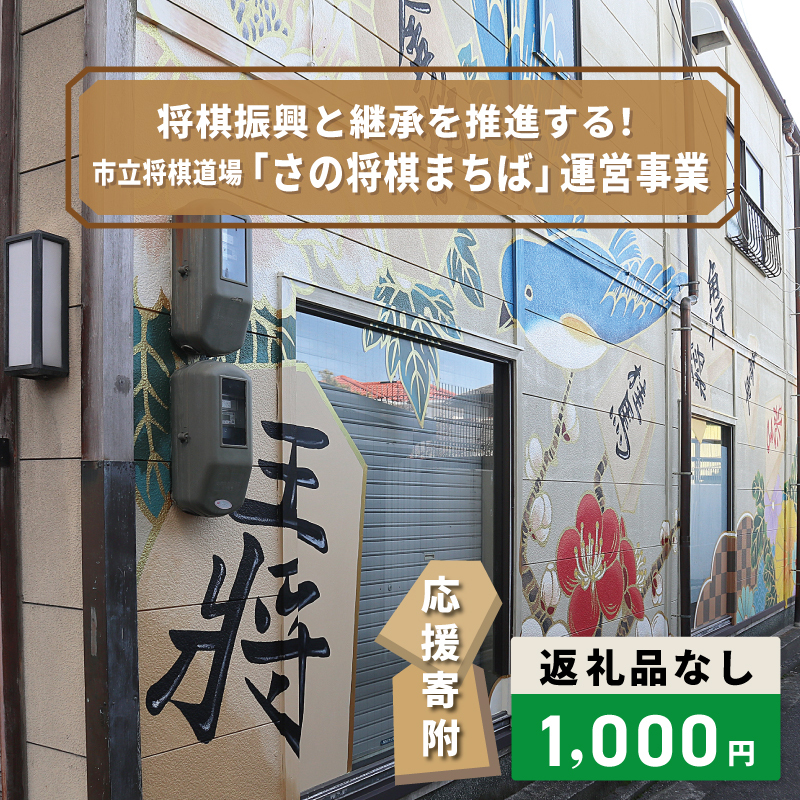 【返礼品なし】将棋振興と継承を推進する！市立将棋道場「さの将棋まちば」運営応援寄附（大阪府泉佐野市）　 ON0036