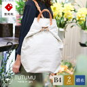 【ふるさと納税】豊岡鞄 TUTUMU books（キナリ）（S2100 24-153）/ トートバッグ レディース リュックサック 2way ビジネス カバン バッグ