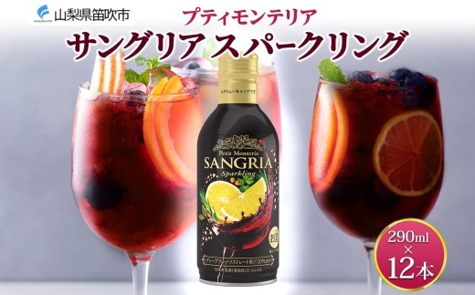 
            プティモンテリア サングリアスパークリング 290ml 12本 モンデ酒造 缶 ワイン 赤 サングリア 泡 果実酒 酒 お酒 晩酌 宅飲み 家飲み キャンプ BBQ キャンプ パーティー ぶどう 送料無料 山梨県 笛吹市 177-4-114
          