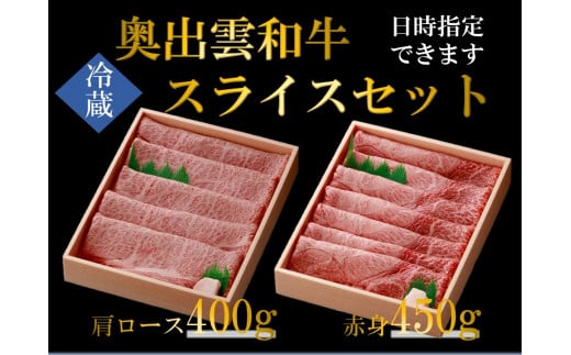 奥出雲和牛スライス肉セット！肩ローススライス400ｇ 赤身スライス450ｇ食べ比べ【しまね和牛 黒毛和牛 赤身 肩ロース 霜降り すき焼き すきやき 贈答用 冷蔵 チルド 日時指定 Ｂ-5】