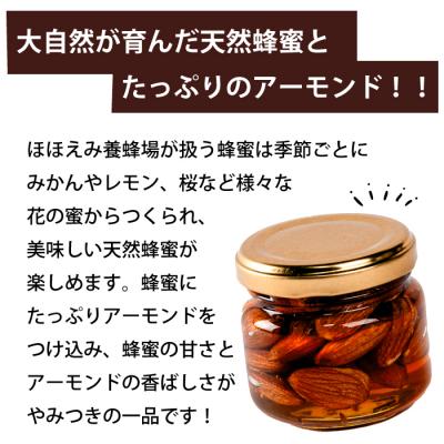 ふるさと納税 三原市 アーモンドのはちみつ漬け 400g(100g×4瓶) [106-014] |  | 01