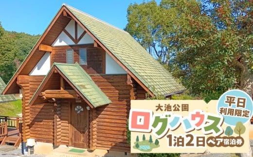 大池公園ログハウス1泊2日ペア宿泊券（平日利用限定） T00107