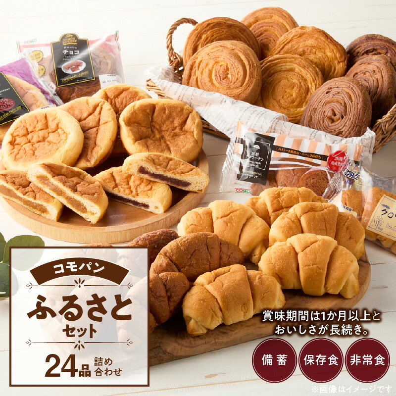 【ふるさと納税】TVで紹介 コモパン こまきふるさとセット 7種 24品 詰め合わせ ロングライフパン 長期保存 非常食 保存食 ローリングストック サイクル保存 備蓄 デニッシュ クロワッサン おいしさ長持ち 朝食 おやつ お取り寄せ 愛知県 小牧市 送料無料