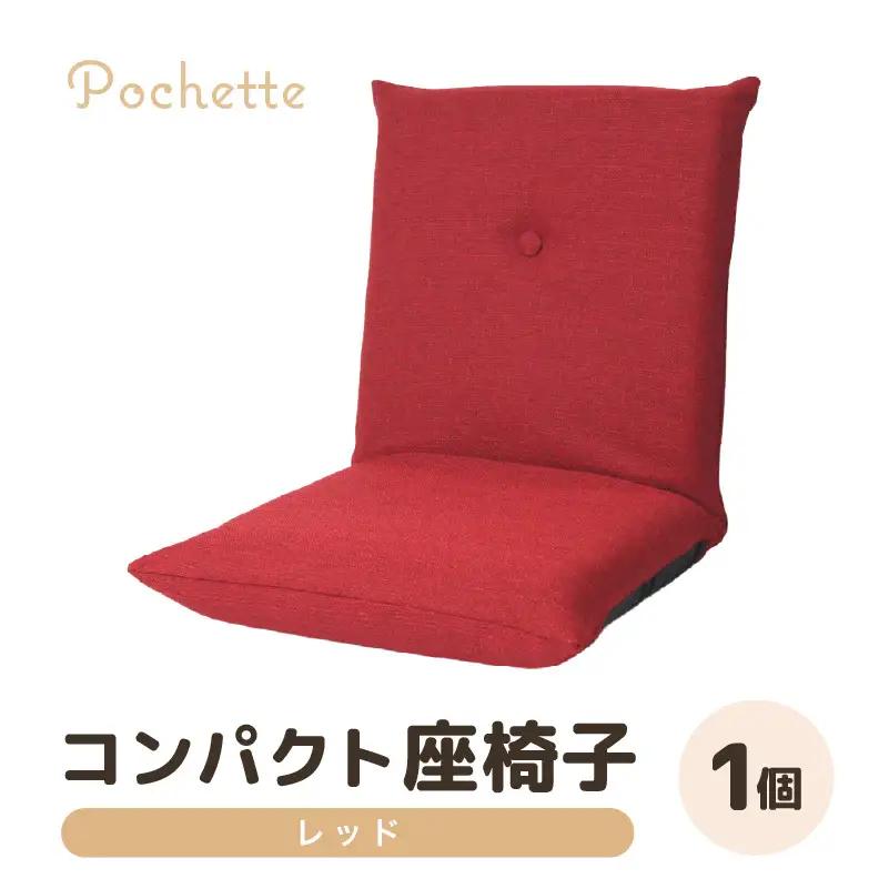 （カラ－：レッド）コンパクト 座椅子 ポシェット 《カラー 全13色》／ 椅子 インテリア 雑貨 リクライニング カラバリ リラックス 手作り 国産  [aw055-a001_13]