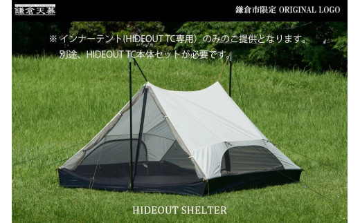 【鎌倉天幕】ふるさと納税限定品 HIDEOUT SHELTER / HIDEOUT TC専用インナーテント KTMHO-S  