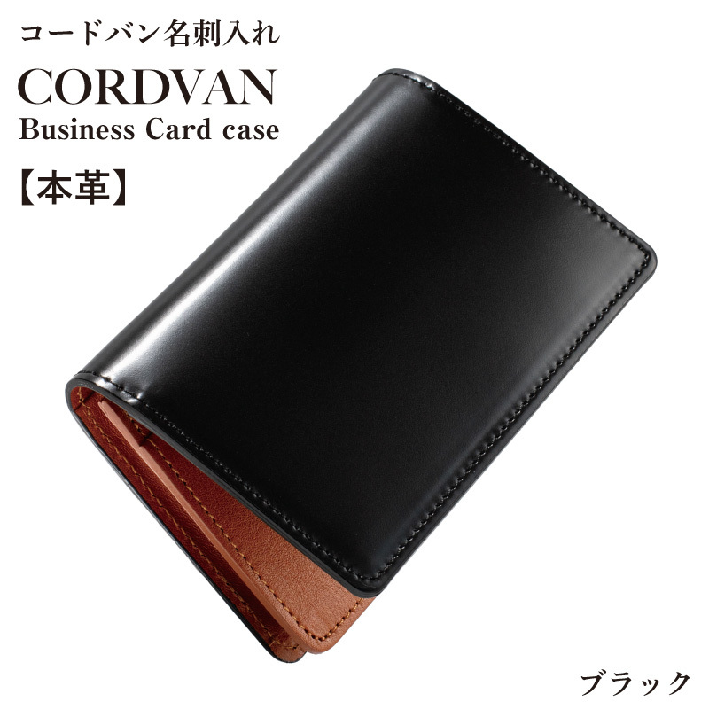 コードバン名刺入れ　ブラック【カードケース レザーカードケース 皮 名刺入れ 名刺いれ レザー ケース 雑貨 ファッション 日用品 通勤】 G3744-1