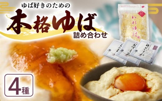 国産 本格ゆば4種セット ( ゆば 生ゆば 乾燥ゆば つゆ付き 汲み上げゆば ゆばがさね おさしみゆば 湯葉 生湯葉 詰め合わせ 食べ比べ セット 豆腐 とうふ 鍋 お鍋 鍋セット 国産大豆 大豆 豆 京都産 丹波黒豆 冷蔵 加工品 おすすめ ギフト お取り寄せ グルメ 贈り物 プレゼント 贈答 京都 京都府 南丹市 京・美山ゆばゆう豆 )