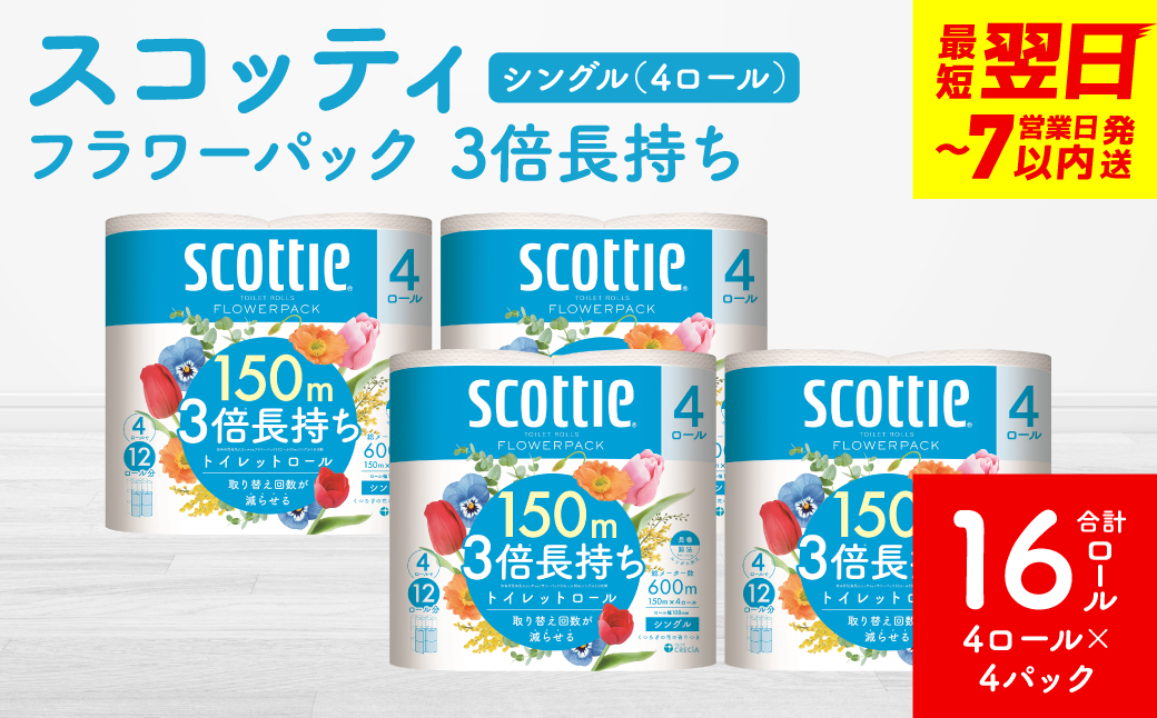 【スコッティ】フラワーパック 3倍長持ち 4ロール（シングル）x 4パック 合計16ロール 香りつき 日用品 生活必需品