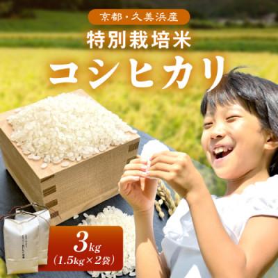 ふるさと納税 京丹後市 2025年産 京都・久美浜産 特別栽培米コシヒカリ 精米 3kg(1.5kg×2袋) 農家直送 お米