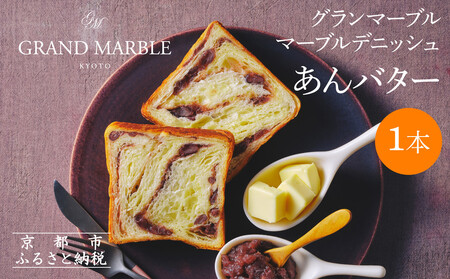 《限定寄付額～9/30》【GRAND MARBLE】あんバター｜京都 食パン 高級食パン 人気店