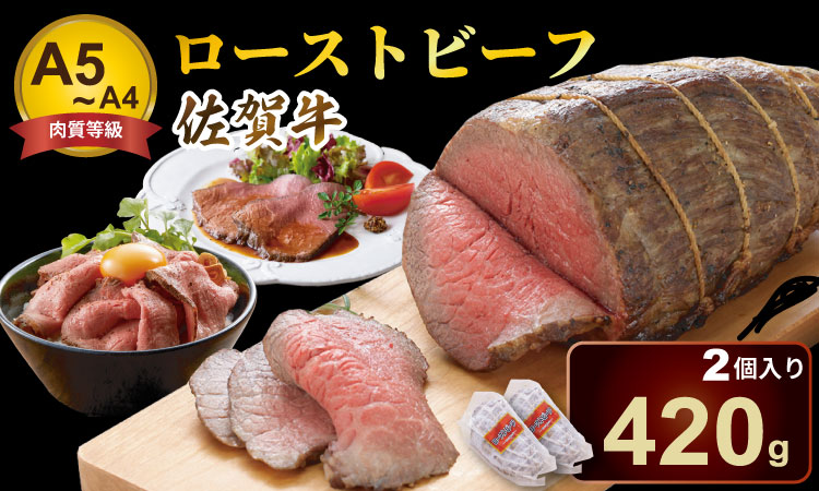 佐賀牛ローストビーフ420g(2個入)  ブランド牛　佐賀牛 ブランド牛 送料無料 A5～A4  人気 ランキング  高評価 牛肉 国産 佐賀県産 黒毛和牛 ギフト 贈答 佐賀県 小城市