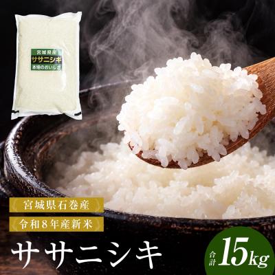 ふるさと納税 石巻市 【 令和8年産 】 新米 ササニシキ 15kg 宮城県 石巻市産