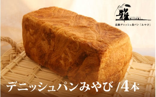【 高級デニッシュ食パン 】　デニッシュパンみやび（2斤）4本【配達不可地域有】