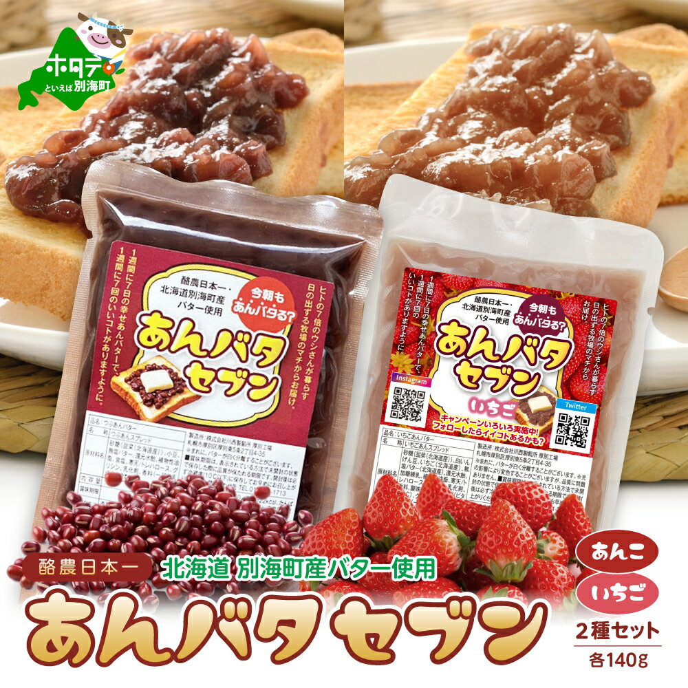 【ふるさと納税】【 楽天限定 】あんバタセブン 2種セット （つぶあん、いちご）各140g（ アンバタ あんバタ ふるさと納税 2000 ふるさと納税 2000円 ふるさと 2000 ふるさと 2000円 ふるさと納税 2千円 ふるさと納税 二千円 ふるさと 2千円 ふるさと 二千円 ）