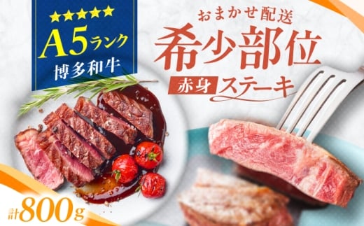 博多和牛 A5ランク 希少部位 赤身ステーキ 200g×4 広川町 / KRAZY×MEAT [AFCH013]