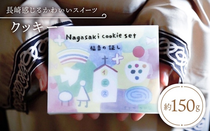 
                  【ギフトにおすすめ♪】 クッキー nagasaki cookie set 約150g ＜自然と暮らす ぐりーん＞ [CEM004] 西海 かわいい おしゃれ お菓子 スイーツ 手作り クッキー クッキーセット 贈答 ギフト 贈り物 記念日 長崎 
                