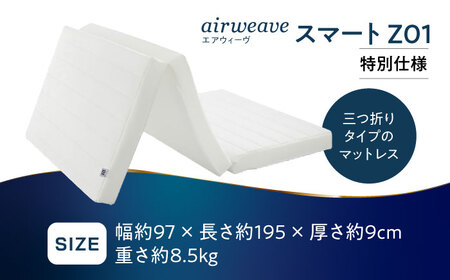 エアウィーヴ スマートZ01 特別仕様 シングル[AQBV178]エアウィーヴエアウィーヴエアウィーヴエアウィーヴエアウィーヴ