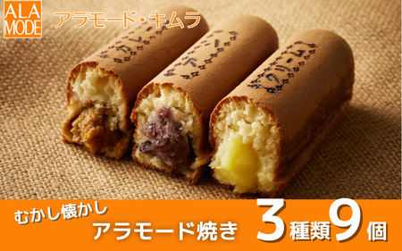 【冬限定】 アラモード焼き 3種 9個 食べ比べ 詰め合わせ 新潟県 |五泉市 スイーツスイーツ