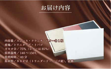 Bean to Bar Chocolate 3つのテイスト (3枚) トリニダード・トバゴ産【手提げ袋なし】【078-a005】