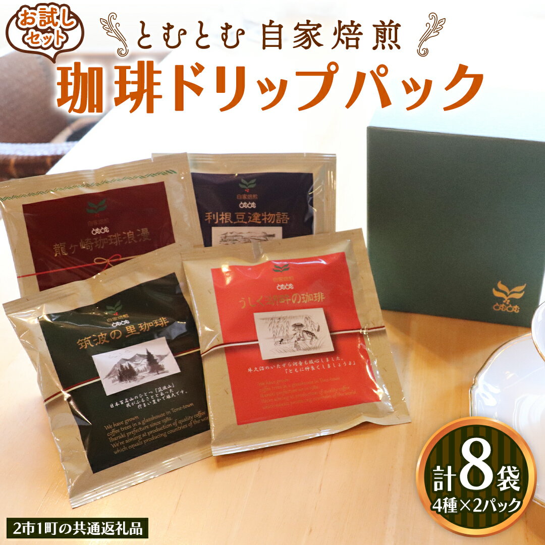 【ふるさと納税】 【お試しセット】コーヒードリップパック 4種類各2パック 計8パックセット 【2市1町の共通返礼品】 龍ケ崎市 牛久市 利根町 2市1町の特色等掲載 パッケージ まいりゅ とねりん ドリップコーヒー コーヒー ドリップパック ドリップ 珈琲 小分け 自家焙煎