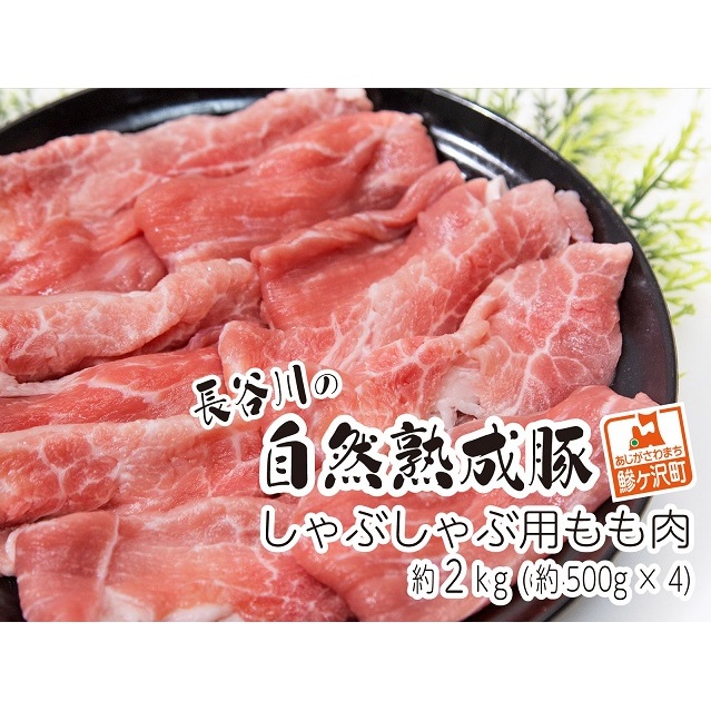 しゃぶしゃぶ肉 もも肉 2kg (500g×4) コクのある旨味とジューシーさが特徴 長谷川の自然熟成豚 豚 ぶた ブタ 豚肉 肉 お肉 しゃぶしゃぶ しゃぶしゃぶ用 しゃぶしゃぶ用肉 モモ肉 青森 