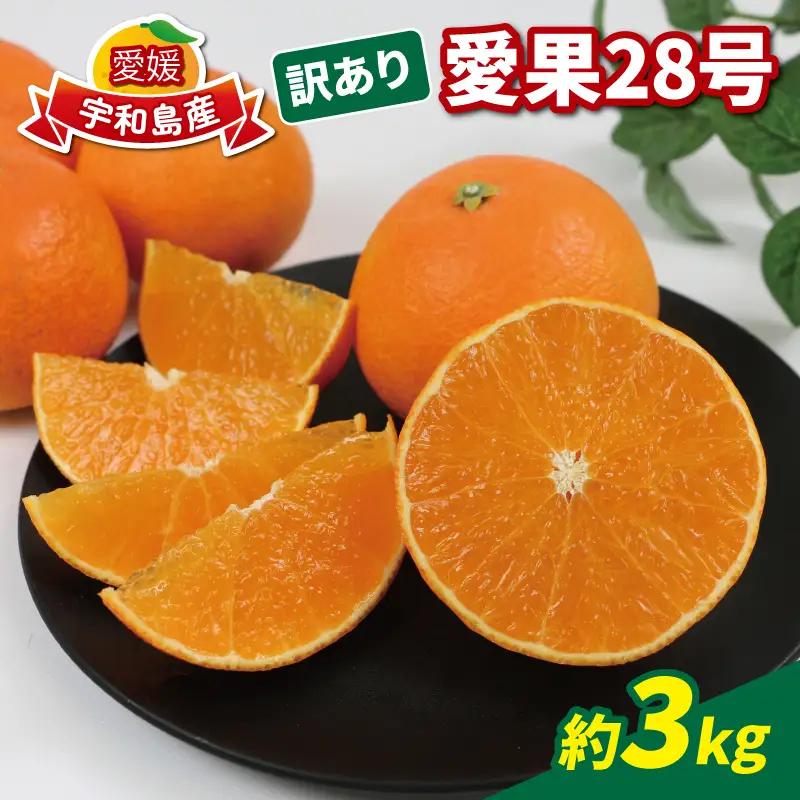【12月上旬～12月中旬発送予定】 愛媛 みかん 愛果28号 訳あり 3kg 玉津柑橘倶楽部 先行予約 愛媛みかん 愛媛蜜柑 愛媛ミカン 訳アリ 訳あり品 ミカン 高級 ブランド 限定 品種 ゼリー 甘い 玉津 mikan 予約受付 果物 フルーツ 柑橘 愛果 濃厚 甘味 蜜柑 産地直送 数量限定 国産 愛媛 愛媛県産 宇和島 B008-072053