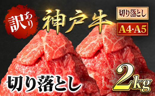 神戸牛 訳あり 切り落とし肉 2kg ＜500g×4P＞ AS8E7-ASGS4S | 神戸ビーフ 神戸肉 黒毛和牛 国産和牛 ブランド和牛 牛肉 牛 肉 お肉 兵庫県 朝来市