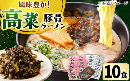 高菜 生ラーメン 10食セット[BGBP007]とんこつ
