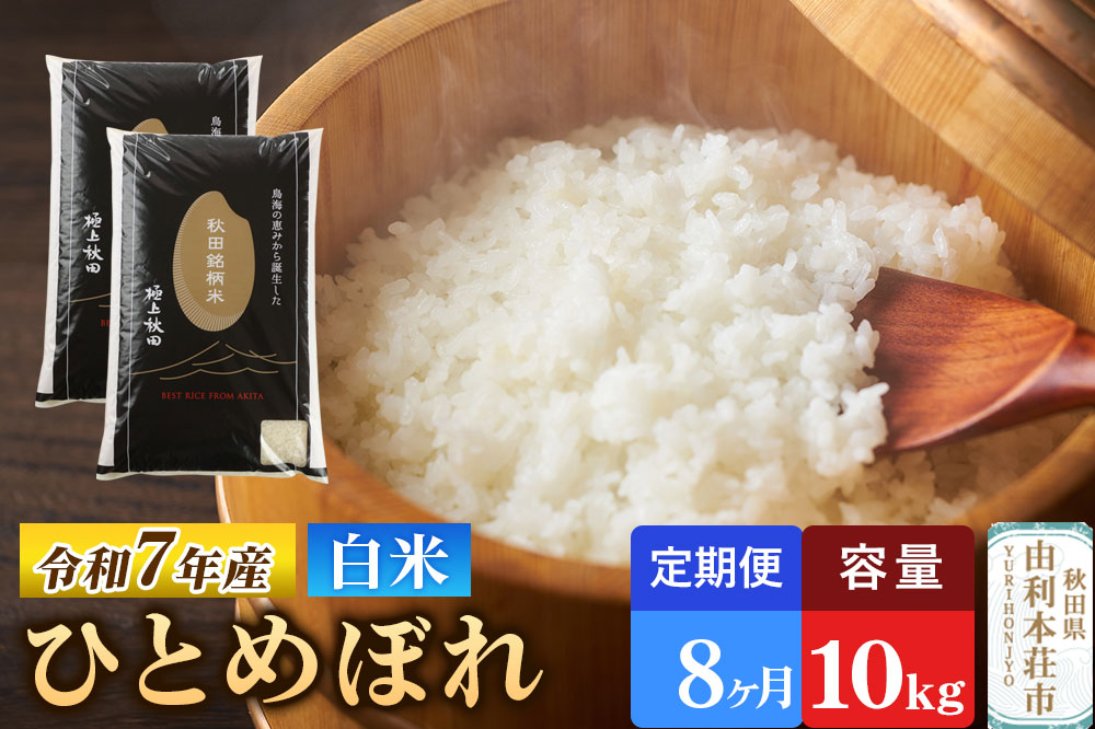 《定期便8ヶ月》令和7年産 【白米】極上秋田銘柄米 ひとめぼれ 10kg（5kg×2袋）米 お米 白米 精米 ブランド米 銘柄米 秋田県産
