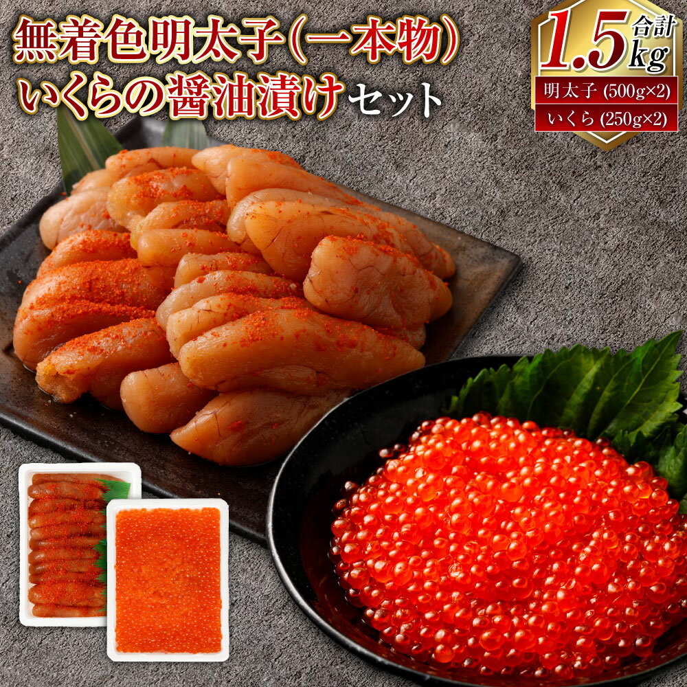 【ふるさと納税】無着色 明太子（一本物）・いくらの醤油漬け 合計1.5kg 明太子 明太 めんたいこ いくら イクラ 醤油漬け 醤油漬 魚卵 鮭 海鮮 冷凍 小樽市 北海道 送料無料