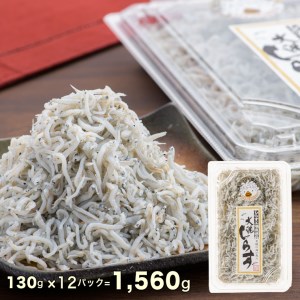 しらす干し 12パック ( 130g × 12パック) 天然 大洗 しらす シラス 1.5kg 魚 さかな 魚介 離乳食