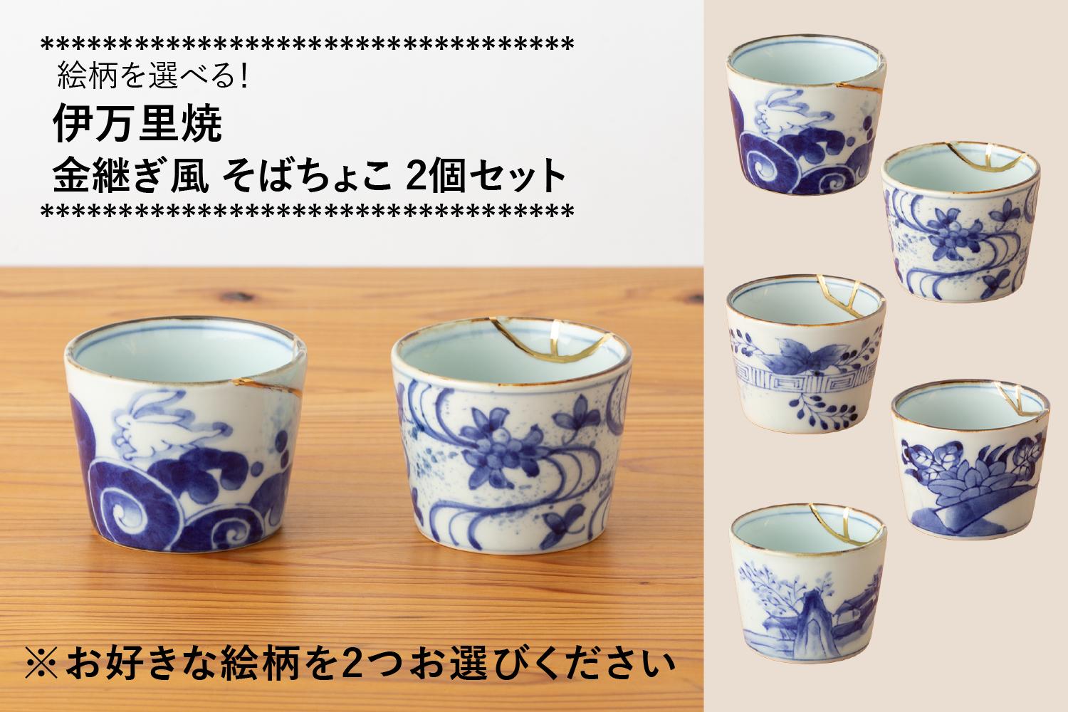 
                  伊万里焼 金継ぎ風そばちょこ マルチカップ 2個セット (※5柄からお選びください。) 玉有
                
