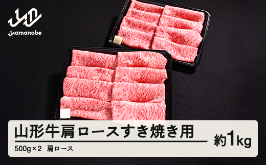 山形牛 肩ロース すき焼き用 1kg 500g × 2 ブランド牛 黒毛和牛 和牛 tf-gnexy1000