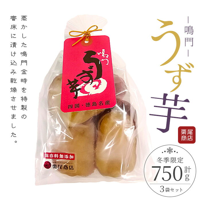 【ふるさと納税】＼雑誌で紹介されました！／＜期間限定＞鳴門 うず芋セット(250g×3袋) さつまいも 鳴門金時 なると金時 スイーツ うず芋 お菓子 おやつ 和菓子 ギフト 常温【tr03-01】【栗尾商店】