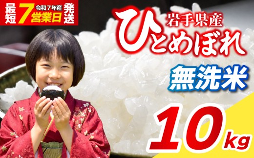 【令和7年産】10kg 無洗米 最短7営業日程度発送 ブランド米 こめ コメ お米 おこめ ライス 精米 人気 おすすめ 岩手県 盛岡市 岩手産 岩手県産 岩手 盛岡 北日本製袋 knsR7_M004