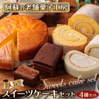 阿蘇の老舗菓子工房 人気スイーツケーキセット(ロールケーキ2種、チーズケーキ、チョコレートケーキ)【配送不可地域：離島】【1212077】