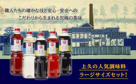 ジョーキュウ 売上 人気 セット （ ラージ サイズ ）  【 あごだし / す漬一発 / 香味 煮付 / うまくち しょうゆ / うすくち しょうゆ 】《糸島》【株式会社ジョーキュウ】 [AEA01