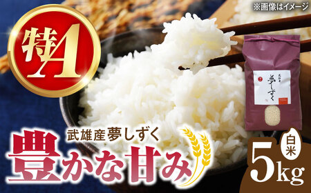 特A評価獲得 武雄市産 夢しずく 5kg /株式会社 y's company（utsu和ya）[UDX019]