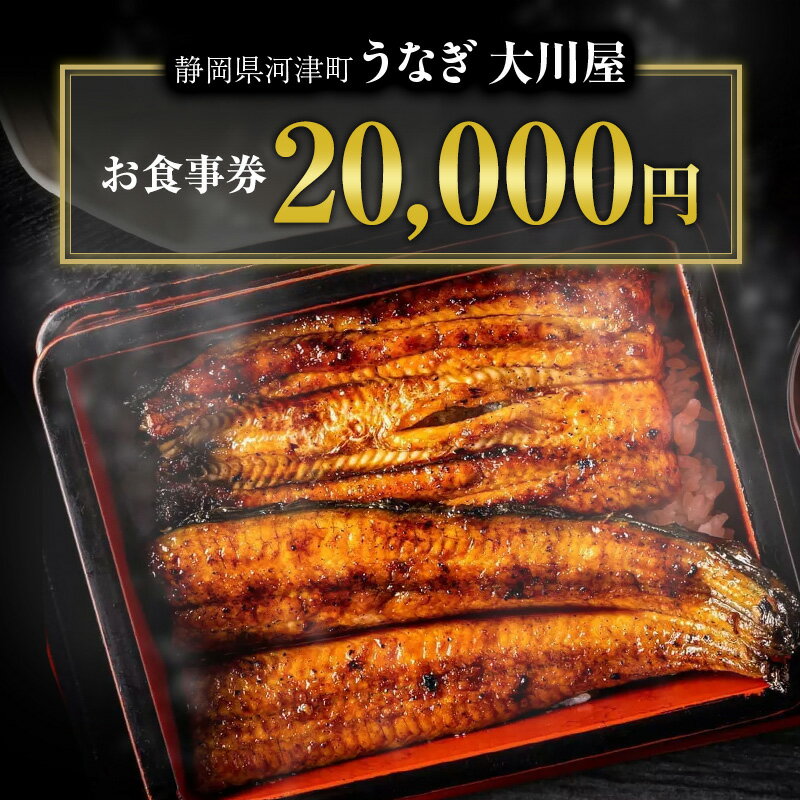 【ふるさと納税】食事券 20000円 河津大川屋うなぎ 炭火直焼き蒲焼 蒲焼き 老舗 うなぎ屋 ウナギ 鰻 関西風 魚 魚介 魚介類 和食 静岡 20,000 お食事券 チケット うなぎ