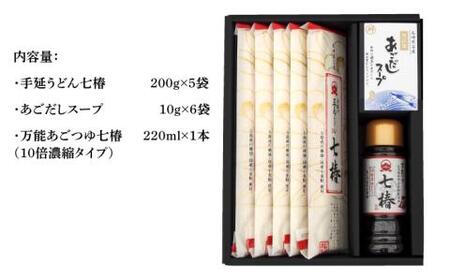 【国産材料100％！贈答品におススメ！】五島手延うどん 七椿 200g×5袋 あごつゆ あごだしスープ 五島うどん 乾麺 麺 うどん【マルマス】[RAX010]