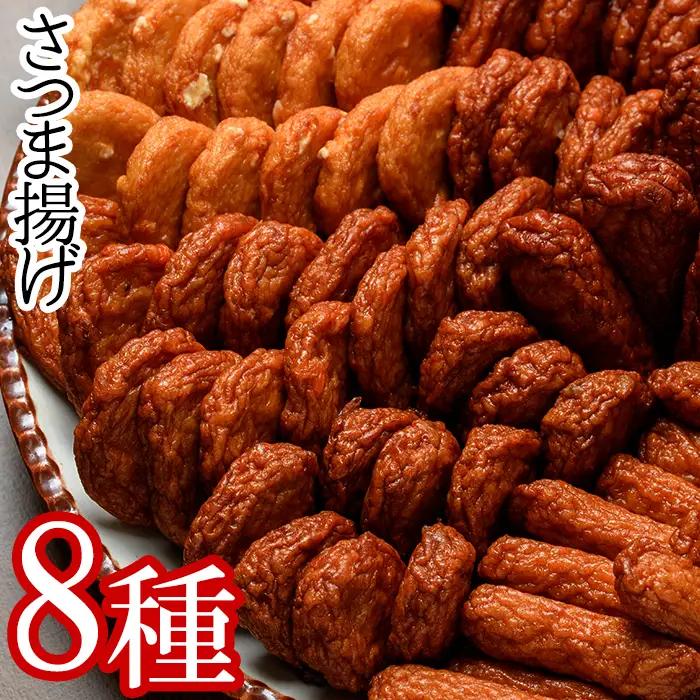 本場のさつま揚げ8種セット！ さつまあげ 【00-020-01】