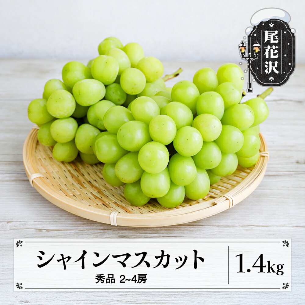 【ふるさと納税】シャインマスカット 秀品 1.4kg以上 (2~4房程度) 山形県産 フルーツ 果物 くだもの ぶどう 葡萄 ブドウ 2026年産 令和8年産 佐竹物産 sb-busmx1400-b