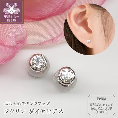 ふるさと納税 甲府市 プラチナ Dカラー 0.24ctUP フクリン ダイヤ ピアス BPE-01024P