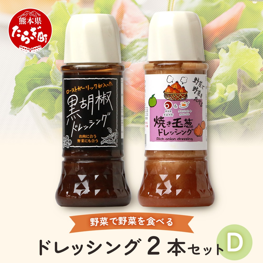 野菜で野菜を食べる ドレッシング 2本 Dセット ＜ 焼き玉葱 / 黒胡椒 ＞計590ml サラダ や 肉料理 にも 詰め合わせ 熊本県 多良木町 調味料 024-0684