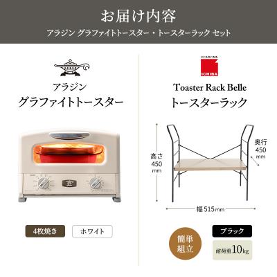 ふるさと納税 加西市 グリル&トースター ホワイト トースターラック ベル アッシュブラウン[No5698-2432] |  | 03