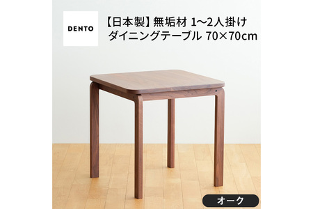 No.661-02 府中市の家具　COCCO Dining Table 070　オーク