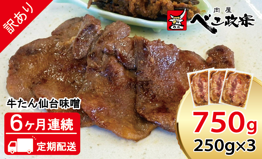 [定期便：6ヵ月連続] [仙台名物] べこ政宗【訳アリ 牛タン仙台味噌】750g (250g×3パック)｜牛たん 牛タン 味噌 みそ 訳あり 焼肉 牛肉 小分け 冷凍 BBQ 味付き 焼くだけ [0442]