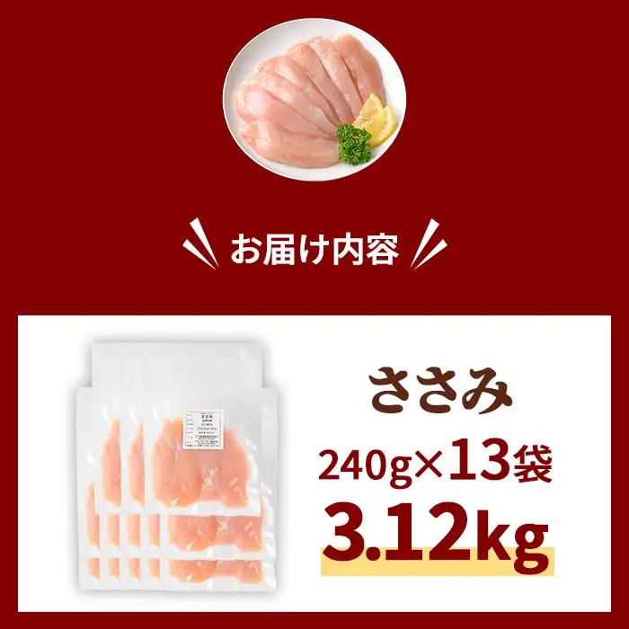 鶏肉 ささみ 240g×13袋 計3.12kg 三栄ブロイラー販売株式会社 福知山工場