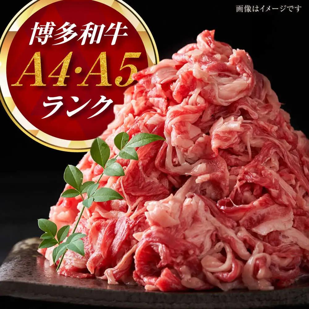 【全3回定期便】【訳あり】【A4-A5ランク】博多和牛 切り落とし 1.5kg(500g×3個) VDZ049 訳あり 牛肉切り落とし