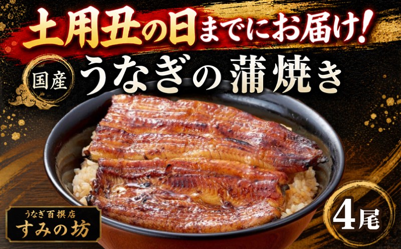 
                  【土用丑の日までにお届け】 国産うなぎ蒲焼き 4尾《1尾につき160g～180g》 特上サイズ 手焼き 炭火 個包装 真空パック 冷凍 鰻 特上 鰻の蒲焼き 大きい ウナギ 土用丑の日 うな重 うな丼 惣菜 鰻重 プレゼント 贈り物 ギフト すみの坊 三島うなぎ 三嶋うなぎ 静岡県 三島市
                